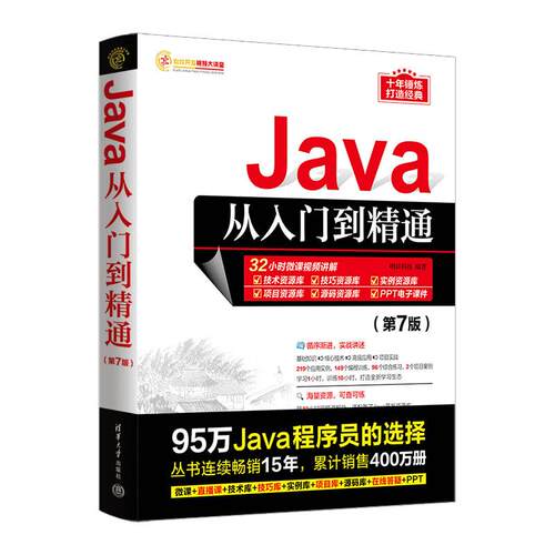 【可开票全新正版】Java从入门到精通 第7版明日科技9787302632627清华大学出版社2023-06-01