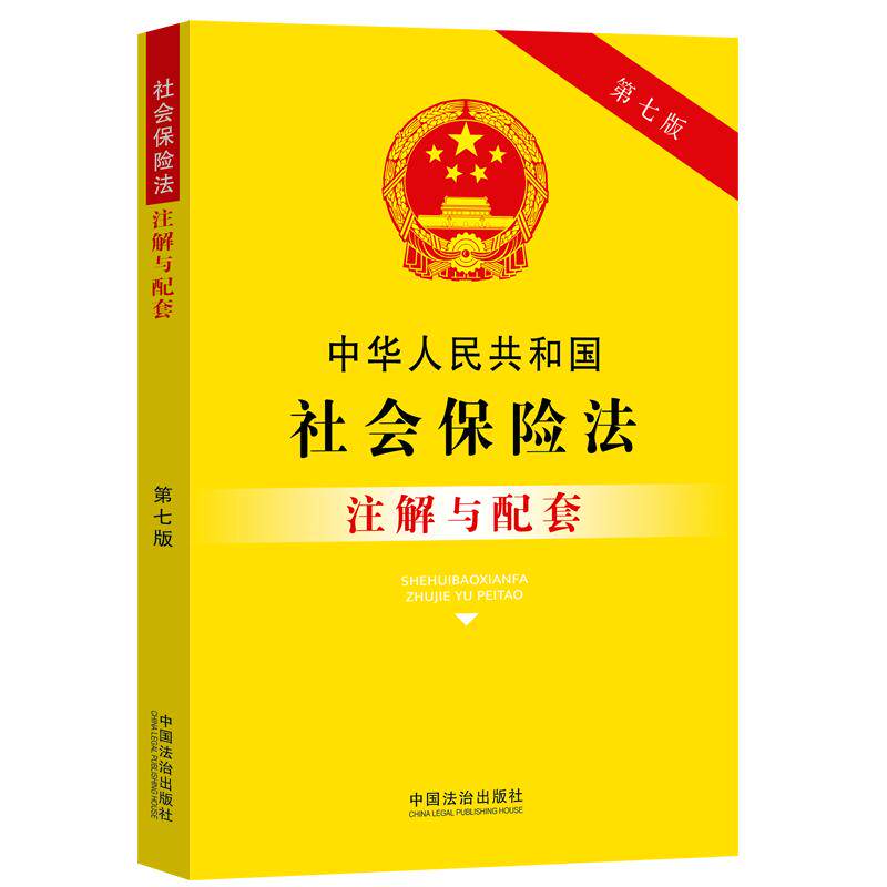 【可开票全新正版】中华人民共和国社会保险法注解与配套(第七版)中国法治出版社中国法治出版社2025-12-059787521655902