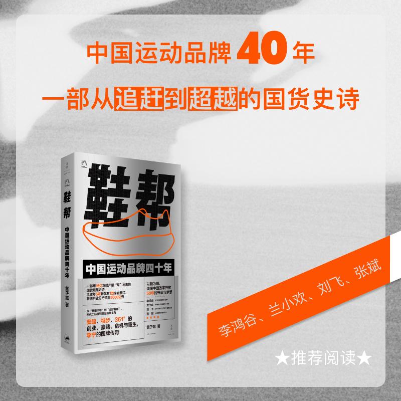 【可开票全新正版】鞋帮中国运动品牌四十年(一部用16亿双鞋产量“踩”出来的国货崛起史诗中国市场经济40年的光荣与梦想)上海人