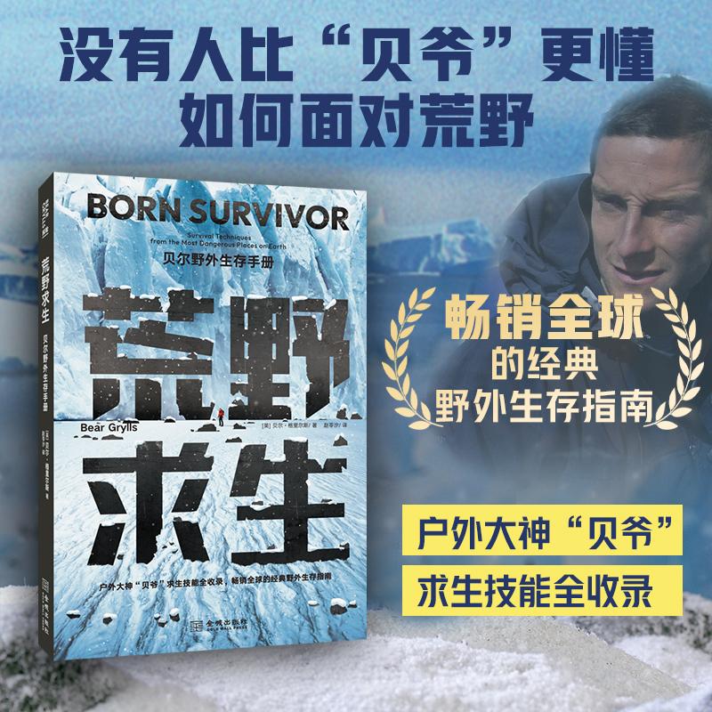 【可开票全新正版】荒野求生贝尔野外生存手册2025-08-01金城出版社英贝尔格里尔斯 著赵苓汐 译9787515527727