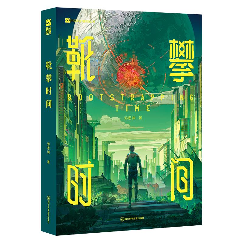 【可开票全新正版】靴攀时间 邓思渊新作 赛博朋克 后奇点小说 当一个强人工智能入侵了你的脑机 被人工智能掌控的生活能不能算幸