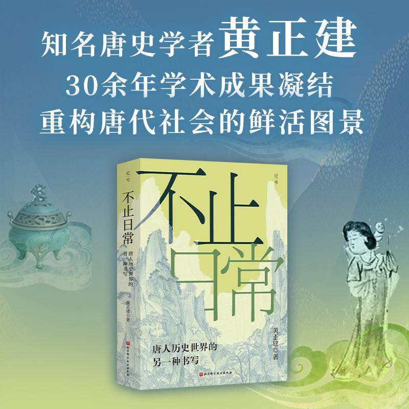 【可开票全新正版】记号Mark 131 不止日常唐人历史世界的另一种书写 唐史名家黄正建30余年学术成果凝结 敦煌文书 武则天 胡风北