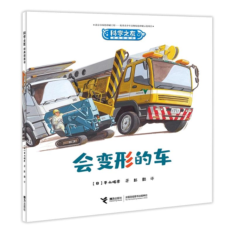 【可开票全新正版】会变形的车科学之友经典图画书9787544866170接力出版社2025-07-01日五味太郎日柳生弦一郎日佐藤雅彦 等著