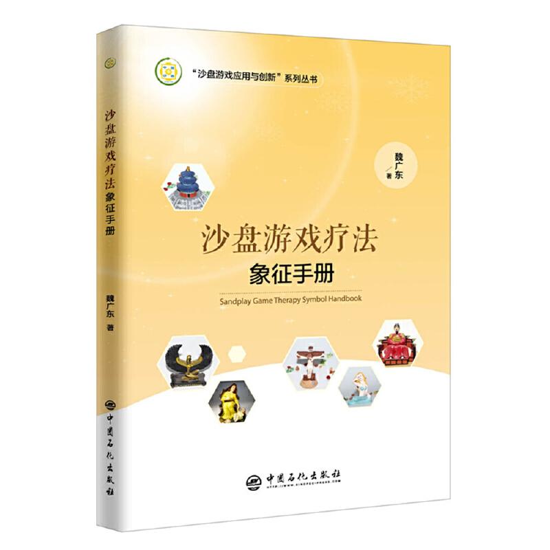 【可开票全新正版】沙盘游戏疗法象征手册9787511446251中国石化出版社魏广东2025-12-01