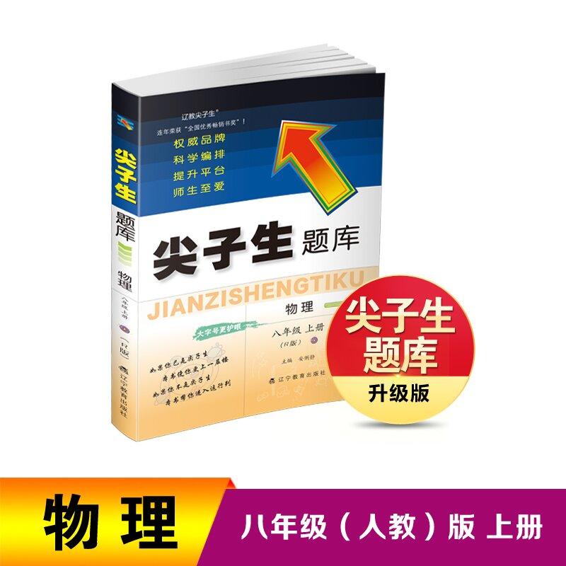 【可开票全新正版】26秋尖子生题库物理八年级上册（R版）9787554942512辽宁教育出版社