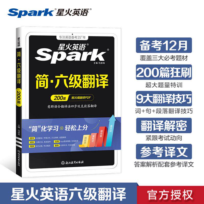 【可开票全新正版】星火英语六级翻译专项训练备考2026年12月大学英语6级考试资料书9787231028416马德高2026-08-01浙江教育出版社