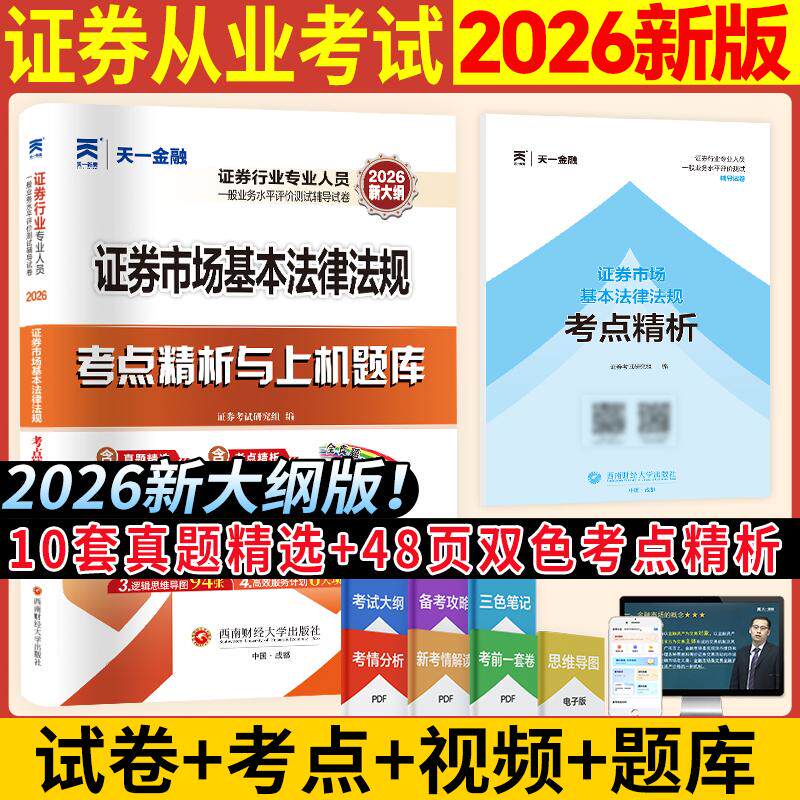 【可开票全新正版】2026年证券从业资格考试教材配套真题试卷证券市场基本法律法规证券考试研究组西南财经大学出版社978755045599