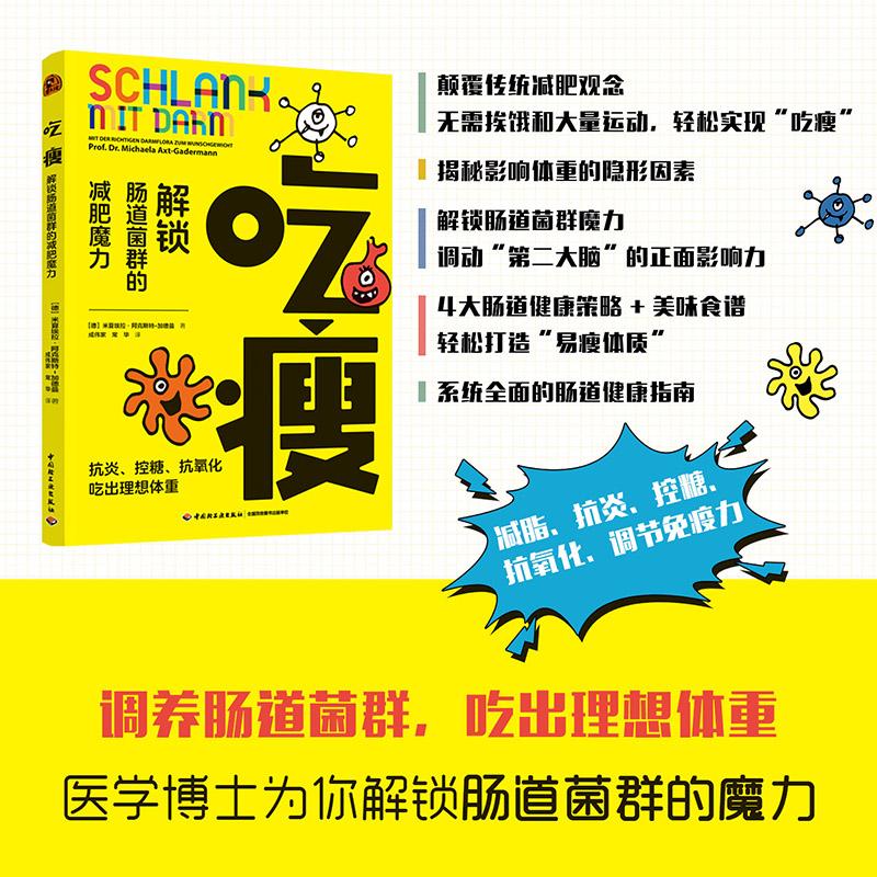 【可开票全新正版】吃瘦解锁肠道菌群的减肥魔力德米夏埃拉阿克斯特加德曼中国轻工业出版社97875184588682026-04-01