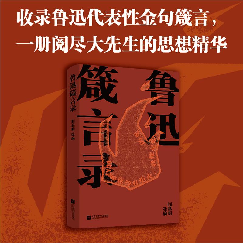 【可开票全新正版】鲁迅箴言录 阎晶明选编 精选金句箴言 直指社会人生 人间清醒 大先生鲁迅给迷茫者的 答案之书 当当自营图书阎