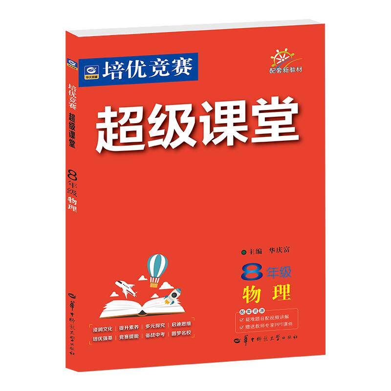 【可开票全新正版】2027培优竞赛超级课堂 八年级物理 初二 初中培优 面向中考 适用2026秋开学季华庆富华中师范大学出版社9787576