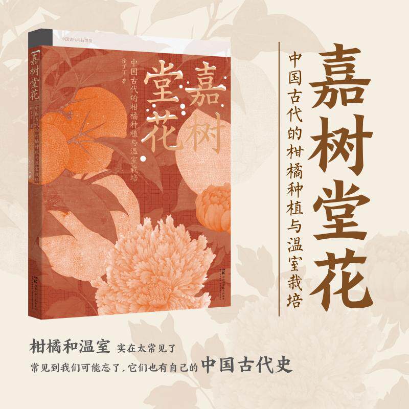 【可开票全新正版】中国古代科技博览嘉树堂花中国古代的柑橘种植与温室栽培97875710385952026-03-01徐丁丁湖南科技出版社