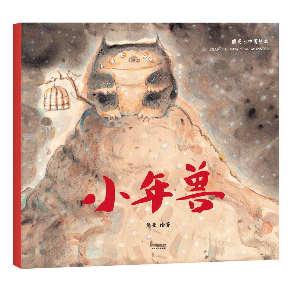 【可开票全新正版】小年兽（2018新版中国首位国际安徒生插画奖短名单入围者熊亮作品故事与画面浑然天成的专业级绘本）2018-04-01