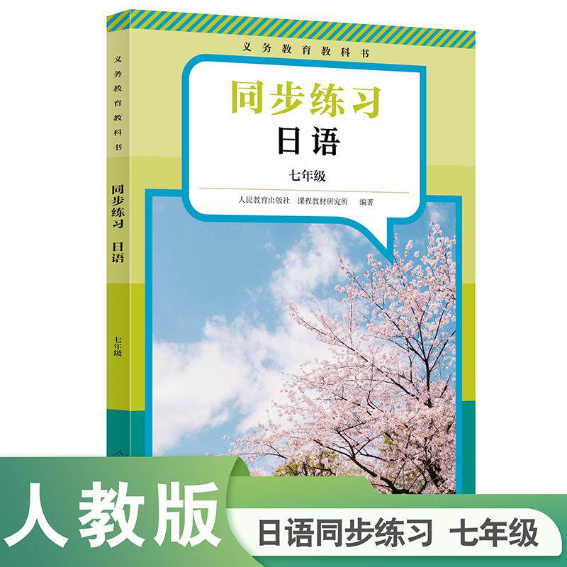 【可开票全新正版】义务教育教科书 日语同步练习 七年级(新版)七年级阅读书目人民教育出版社人民教育出版社97871073909822025-