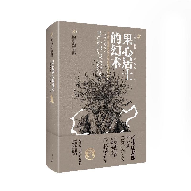 【可开票全新正版】果心居士的幻术 司马辽太郎作品集天狗文库日本文学9787229213923日司马辽太郎2025-12-01重庆出版社
