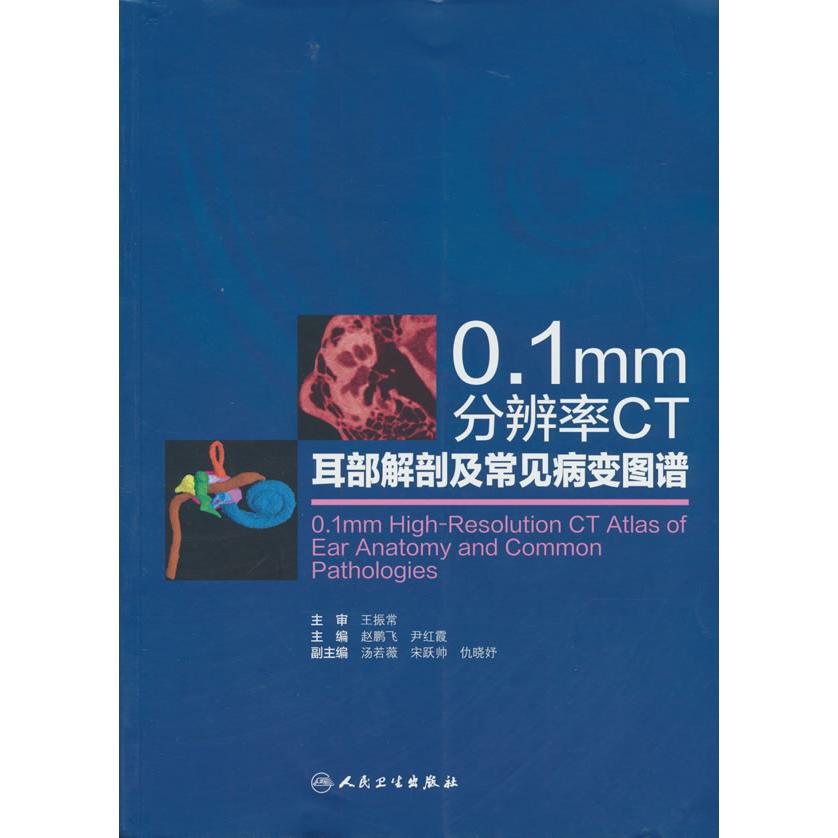 【可开票全新正版】01mm分辨率CT耳部解剖及常见病变图谱97871173978722026-05-01赵鹏飞尹红霞人民卫生出版社