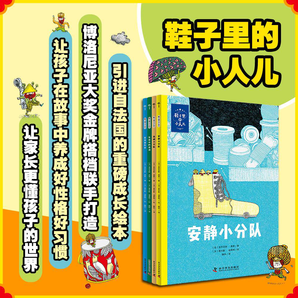 【可开票全新正版】鞋子里的小人儿(全4册)懂孩子更懂家长的法国成长童话绘本 博洛尼亚大奖金牌搭档联手打造 让孩子在故事中养