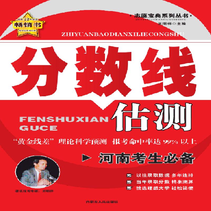 【可开票全新正版】分数线估测河南专版——五三黄金线差理论指导报考命中率1002026-01-01王明祥9787204126071内蒙古人民出版社