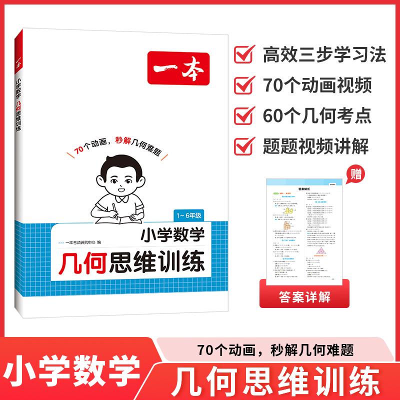 【可开票全新正版】2026一本小学数学几何思维训练一二三五六年级人教版全套专项训练计算能力练习口算应用题天天练习册举一反三奥
