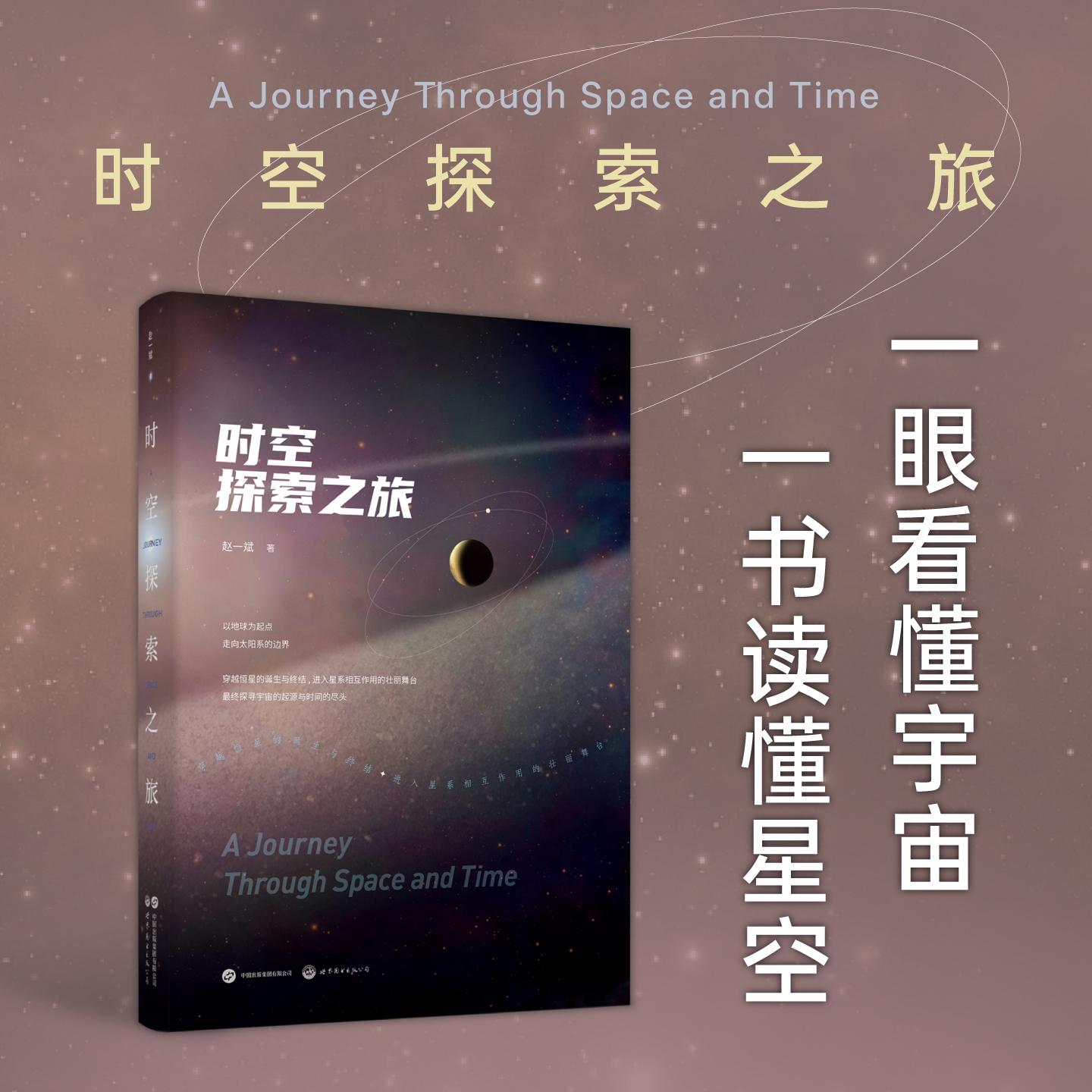 【可开票全新正版】时空探索之旅 以星为引赴一场跨越时空的宇宙之约在星辰流转间重拾被城市灯火淹没的浪漫与感动天文 科普 宇宙