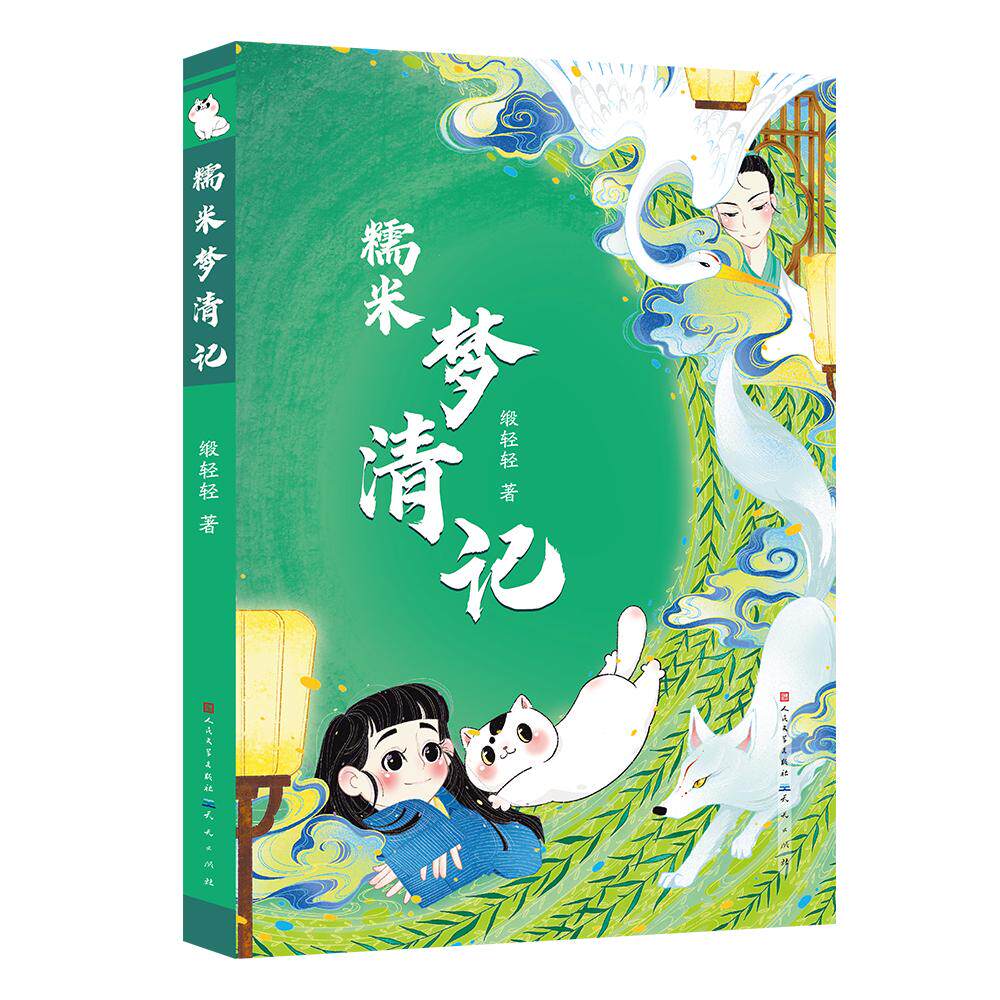【可开票全新正版】糯米梦清记(中国好书得主著名作家赵丽宏倾情作序盛赞作品“引人入胜生动可读”赵丽宏作序 四位鲁迅文学奖得