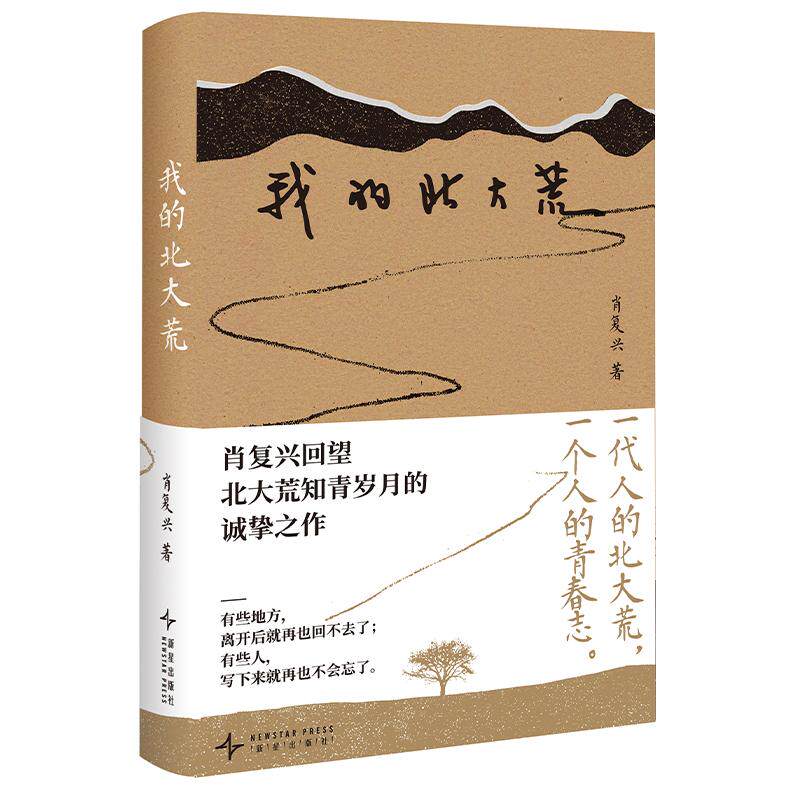 【可开票全新正版】我的北大荒 一代人的北大荒一个人的青春志 有些地方离开后就再也回不去了有些人写下来就再也不会忘了 当当自