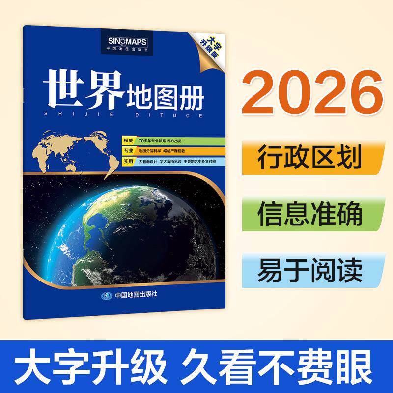 【可开票全新正版】世界地图册 大字大开本 清晰易读 行政区划主要地名中英文对照 交通线路地理参考工具书2026-08-01中国地图出版