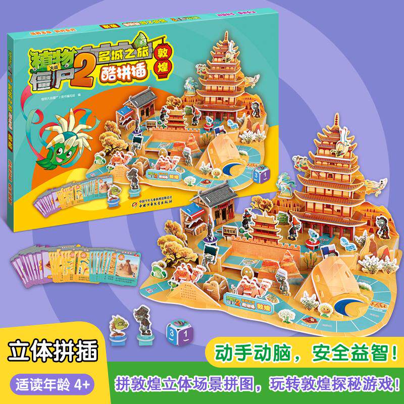 【可开票全新正版】植物大战僵尸2名城之旅 酷拼插 敦煌9787524802211植物大战僵尸2图书编写组 编中国少年儿童新闻出版总社2026-0