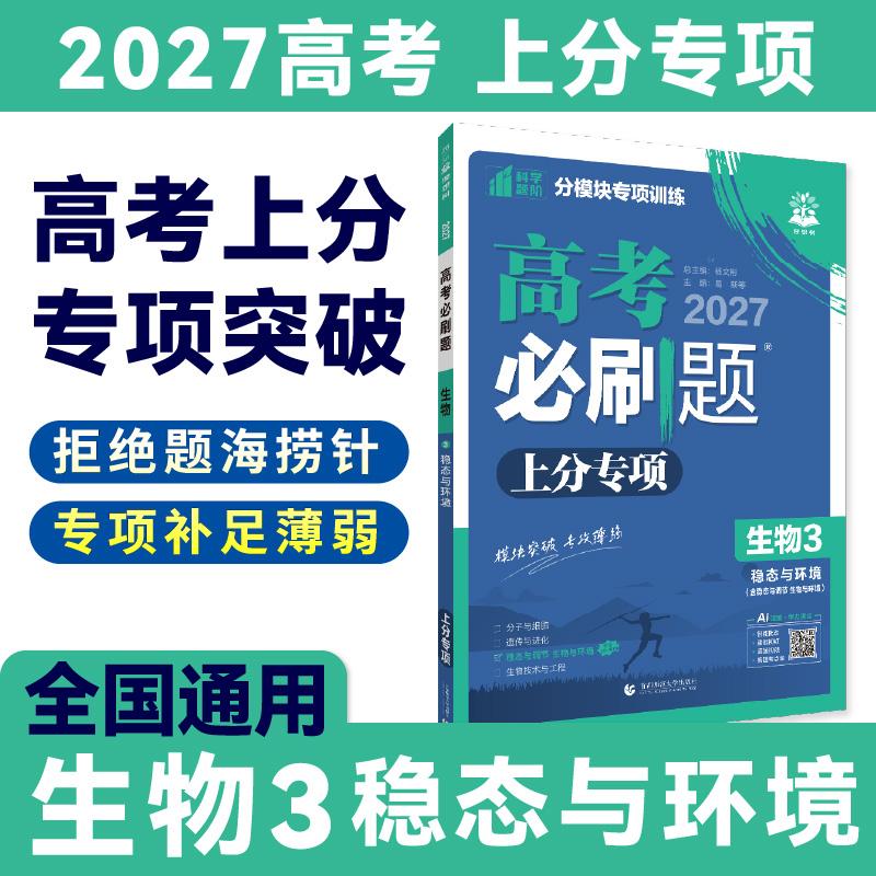 【可开票全新正版】2027高考必刷题 上分专项 生物3 稳态与环境9787565645167杨文彬首都师范大学出版社2018-06-01