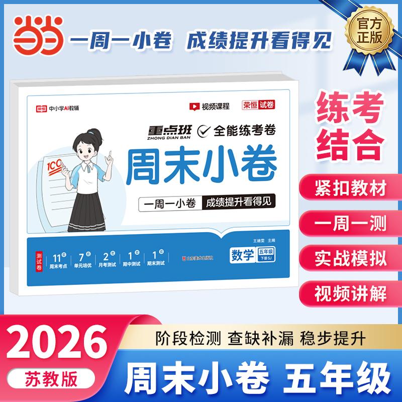 【可开票全新正版】【荣恒】2026春周末小卷五年级下册苏教版数学小学课本单元检测培优模拟同步练习册全能练考卷2026-02-01山东美
