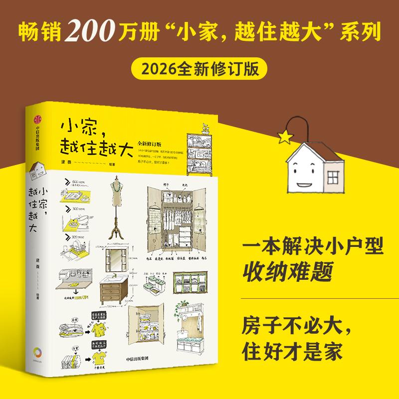 【可开票全新正版】小家越住越大(全新修订版)百万畅销书小家越住越大修订升级版 居住研究学者 逯薇 著 解决住商收纳难题 家装