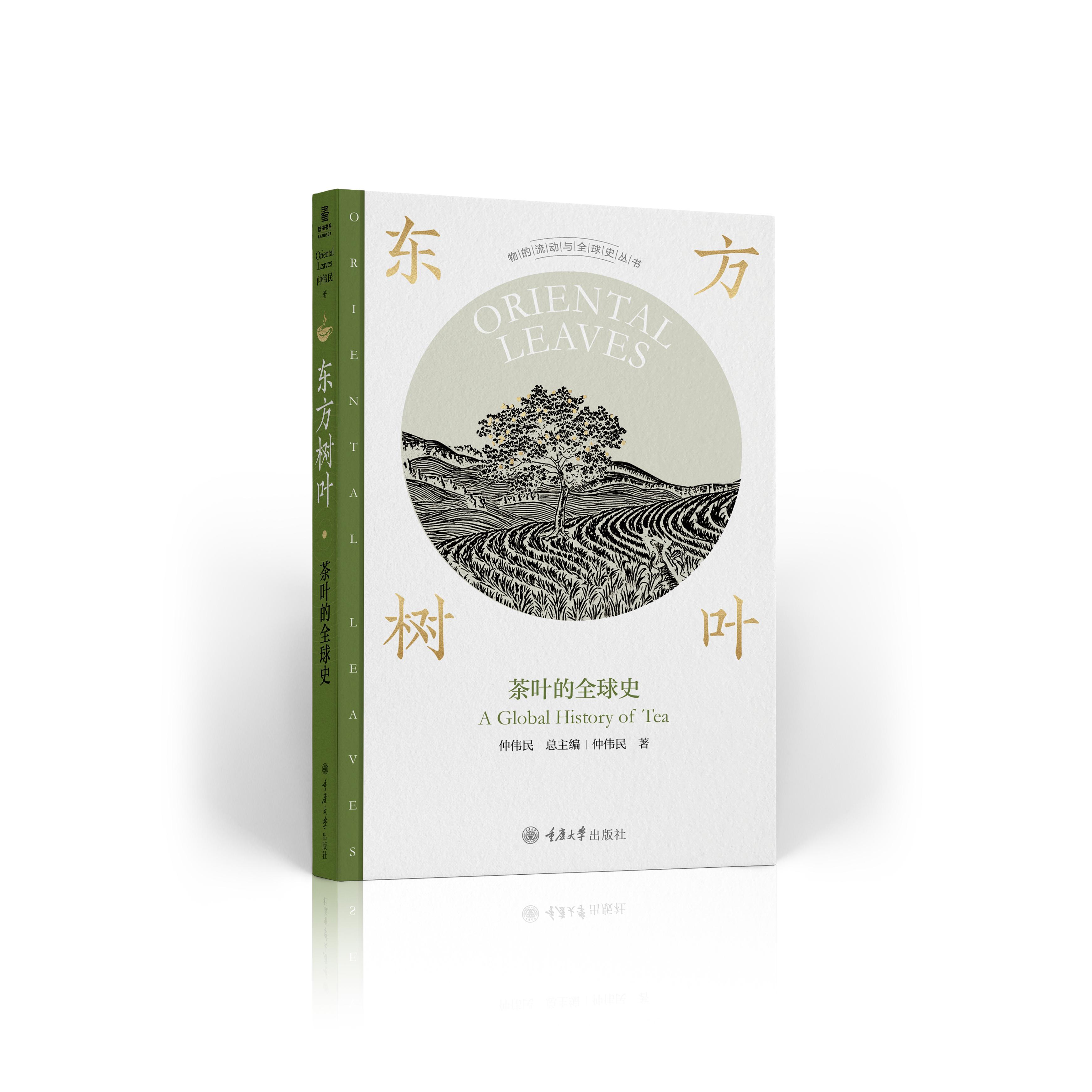 【可开票全新正版】东方树叶茶叶的全球史重庆大学出版社9787568956079仲伟民