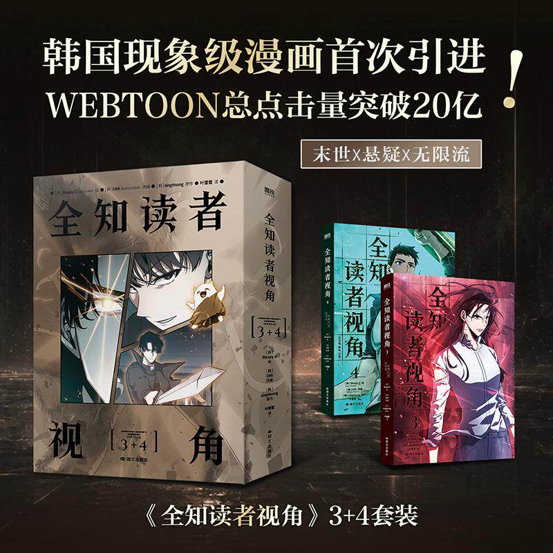 【可开票全新正版】全知读者视角 漫画 3-4套装 末世X悬疑X无限流 双封设计 书名和封面细节做UV工艺97875125219262026-06-20国际