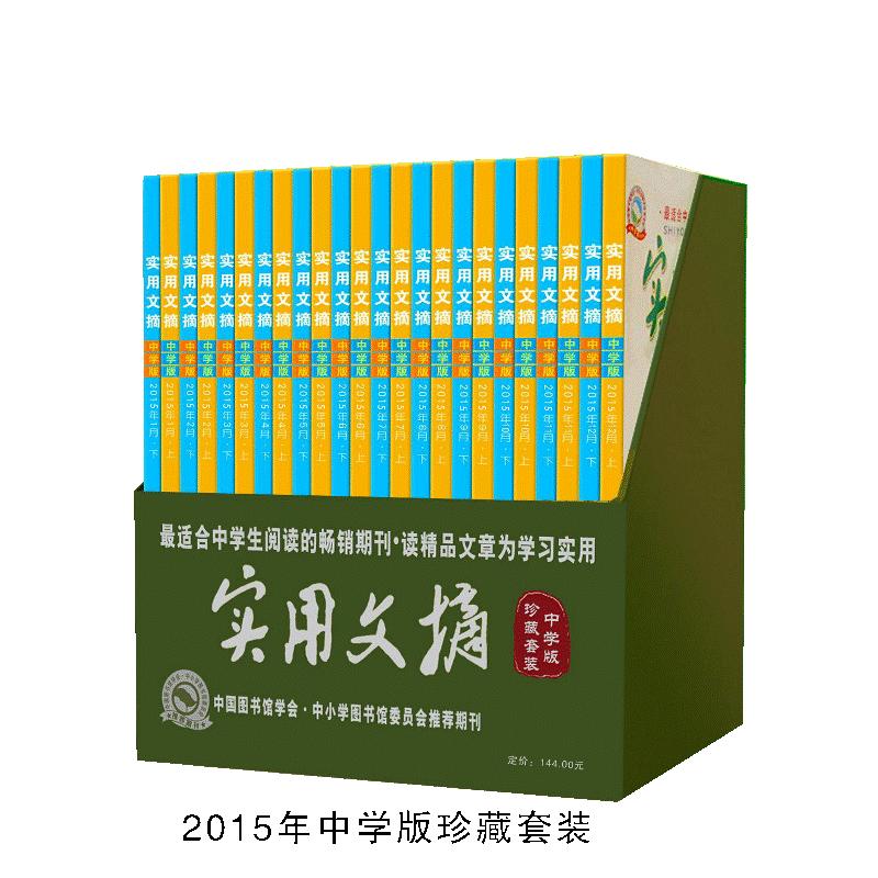 【可开票全新正版】2015实用文摘珍藏版(中学生)适合中学生的课外阅读畅销书9787574704176王言珍 著2016-01-01西安交通大学出版