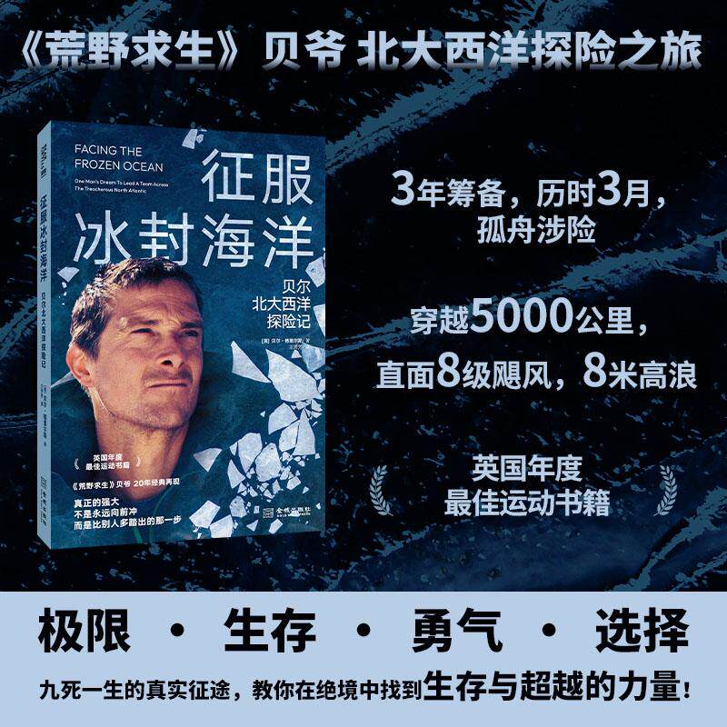 【可开票全新正版】征服冰封海洋贝尔北大西洋探险记英贝尔格里尔斯2025-02-01金城出版社9787515526232