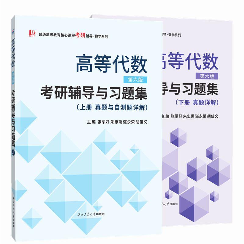 【可开票全新正版】北大王萼芳高等代数(第六版)考研辅导与习题集(第6版含真题与自测题上下册)西北工业大学出版社2022-09-01