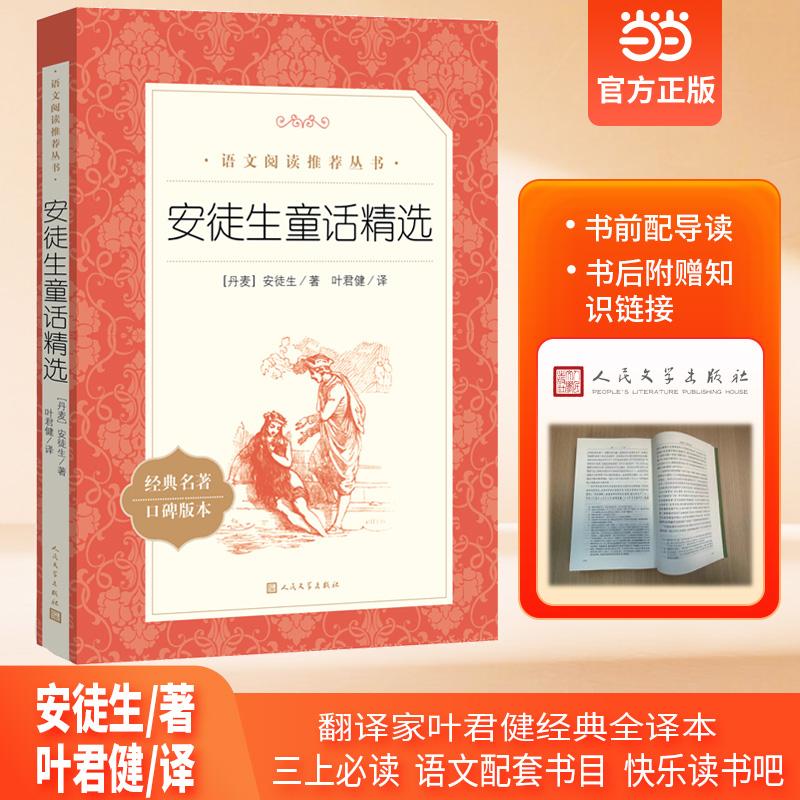【可开票全新正版】安徒生童话精选（语文推荐阅读丛书）人民文学出版社2018-04-01丹麦安徒生人民文学出版社9787020137626