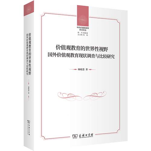【可开票全新正版】价值观教育的世界性视野国外价值观教育现状调查与比较研究2025-09-01杨晓慧9787100255509商务印书馆