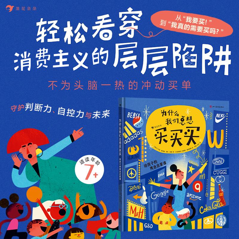 【可开票全新正版】为什么我们总想买买买给孩子的商业启蒙课(26个核心商业知识一本书讲清楚营销背后的奥秘)瑞士卡里斯坦曼2026