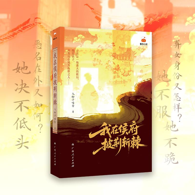 【可开票全新正版】我在侯府披荆斩棘 番茄小说网高分宅斗宫斗的权谋线逆袭爽文97872191205522026-04-30大橙子喵酱广西人民出版社