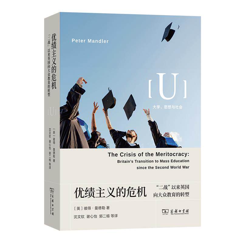 【可开票全新正版】优绩主义的危机“二战”以来英国向大众教育的转型2026-05-01英彼得曼德勒 著商务印书馆9787100262217