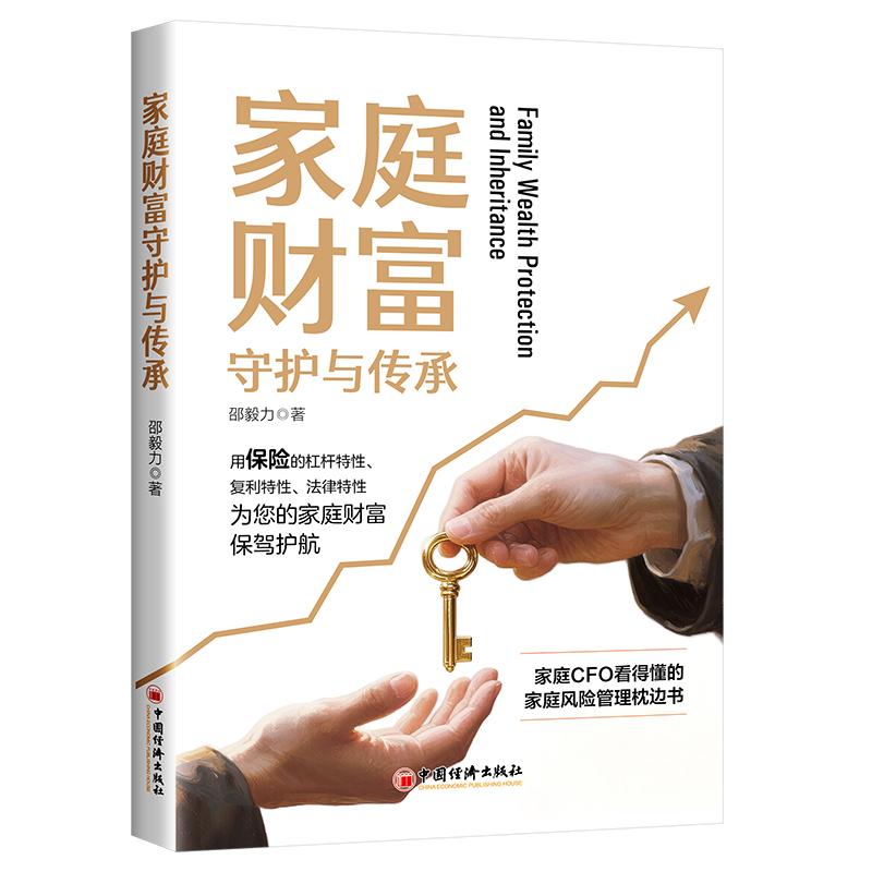 【可开票全新正版】家庭财富守护与传承  作者邵毅力邵毅力中国经济出版社2025-09-019787513683739