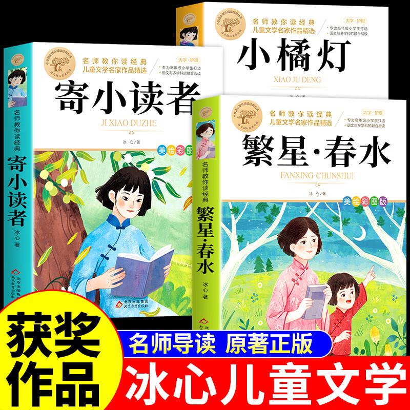 【可开票全新正版】全3册 冰心繁星春水+小橘灯+寄小读者 冰心三部曲儿童文学全集青少年版适合三四五六年级下册阅读的课外书籍现
