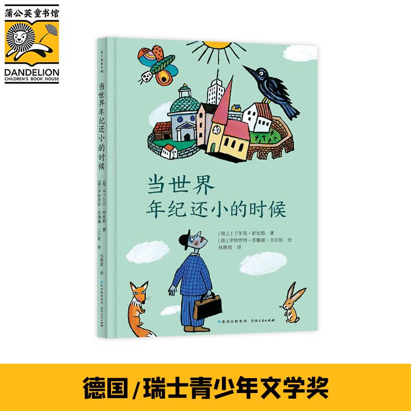 【可开票全新正版】当世界年纪还小的时候2020-10-01瑞士 于尔克舒比格贵州人民出版社9787221159779