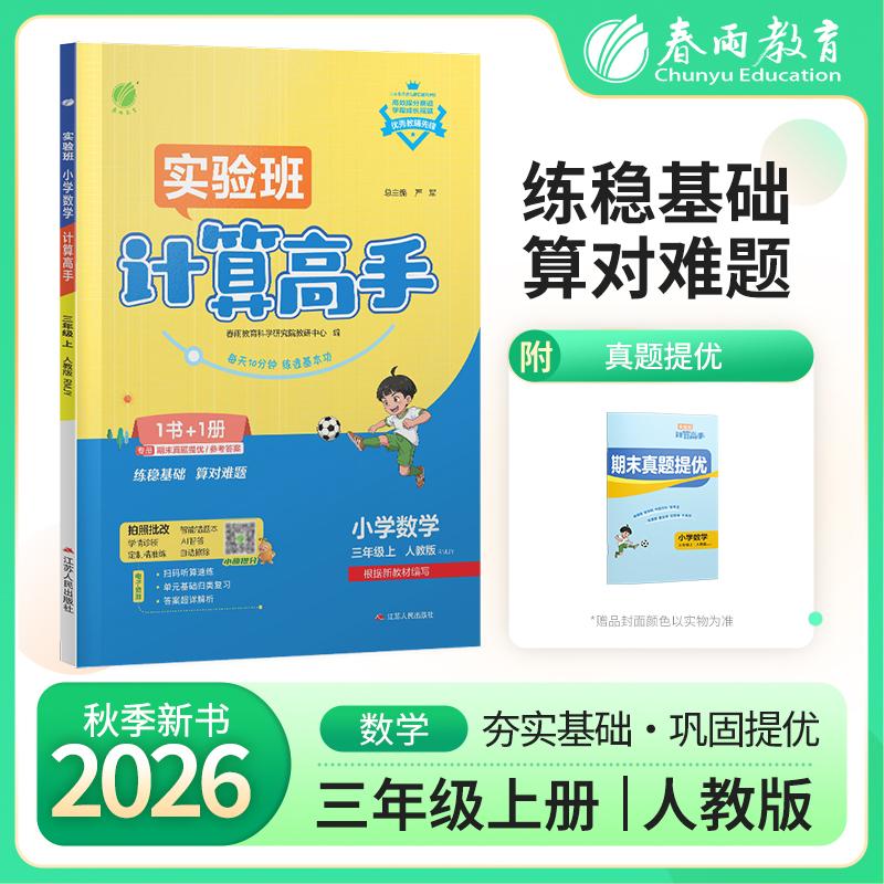 【可开票全新正版】小学数学计算高手 三年级上册 人教版 2026年秋季新版教材同步口算笔算估算简算速算巧算思维训练强化练习本202