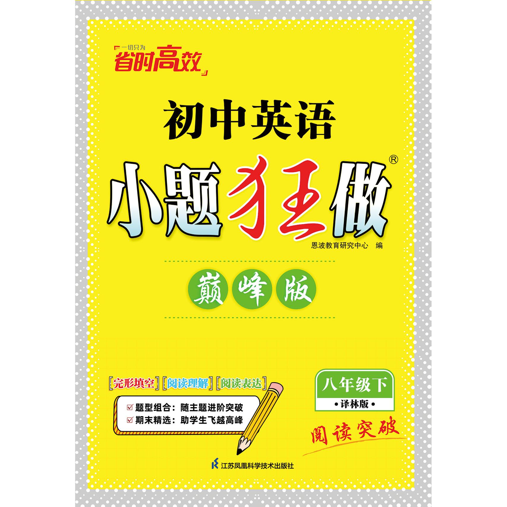 【可开票全新正版】2025小题狂做英语 八年级下 巅峰版 译林版9787553773889江苏科学技术出版社恩波教育研究中心