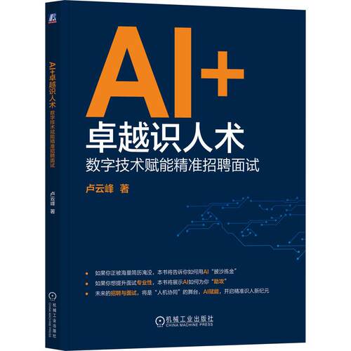 【可开票全新正版】AI+卓越识人术数字技术赋能精准招聘面试      卢云峰     面试 招聘 人力资源 HR2026-03-309787111803676机械