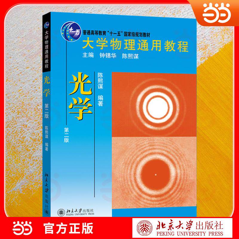 【可开票全新正版】大学物理通用教程光学第二版 大学物理光学经典教材 大学物理通用教程 遵循大学物理教学大纲 理论结合实例2011