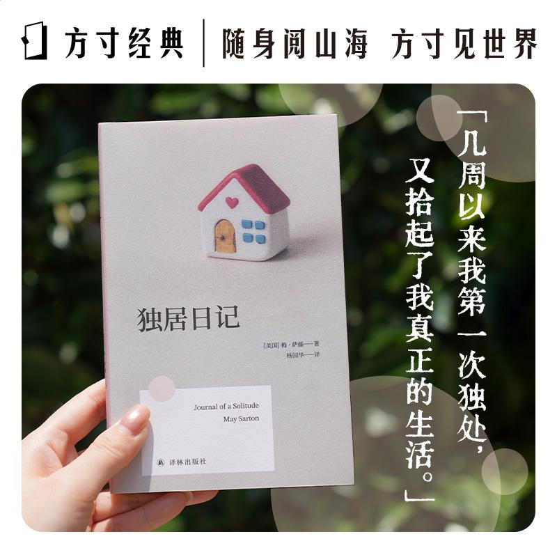 【可开票全新正版】独居日记方寸经典豆瓣81分翻译家杨国华译本便携小开本方寸之间世界无限美国梅萨藤97875753136122026-07-01江