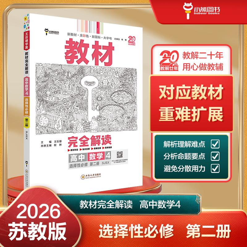 【可开票全新正版】王后雄学案教材完全解读 高中数学4选择性必修第二册 配苏教版 王后雄2026版高二数学配套新教材 高二978754874