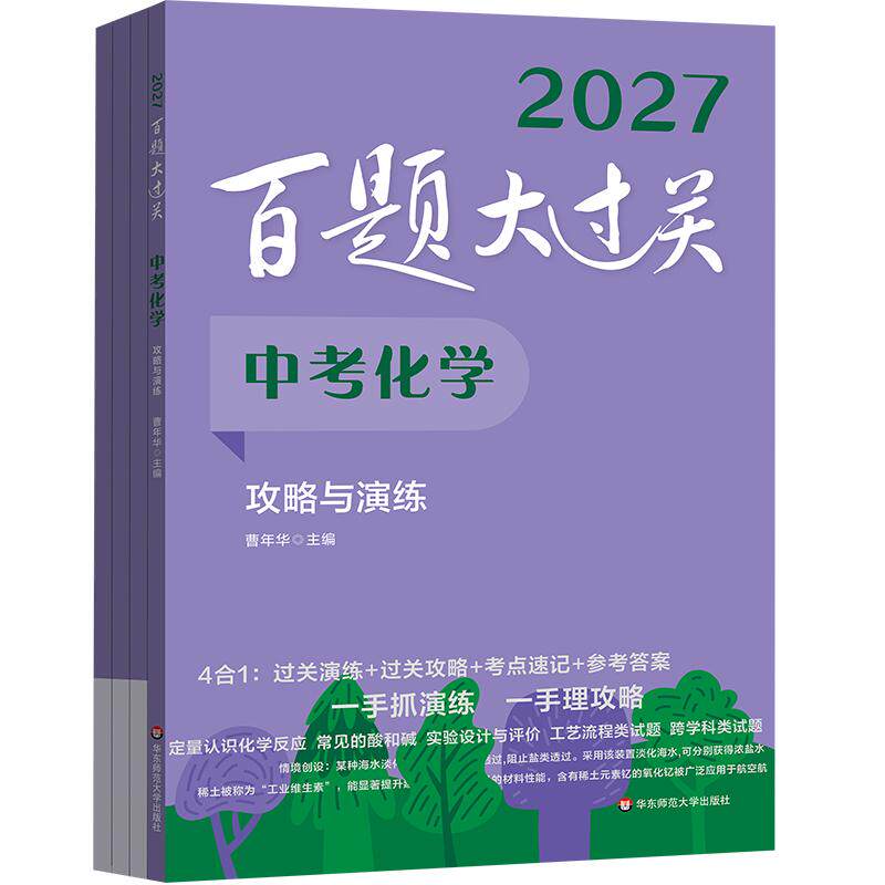 【可开票全新正版】2027百题大过关 中考化学—攻略与演练9787576058956曹年华2026-05-01华东师范大学出版社